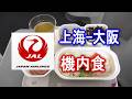 JAL(日本航空)(上海-大阪) 機内食 JAPAN AIRLINES (Shanghai-Osaka) In-flight meals