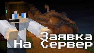 Заявка на UnityCraft 2 сезон! (надеюсь возьмут)