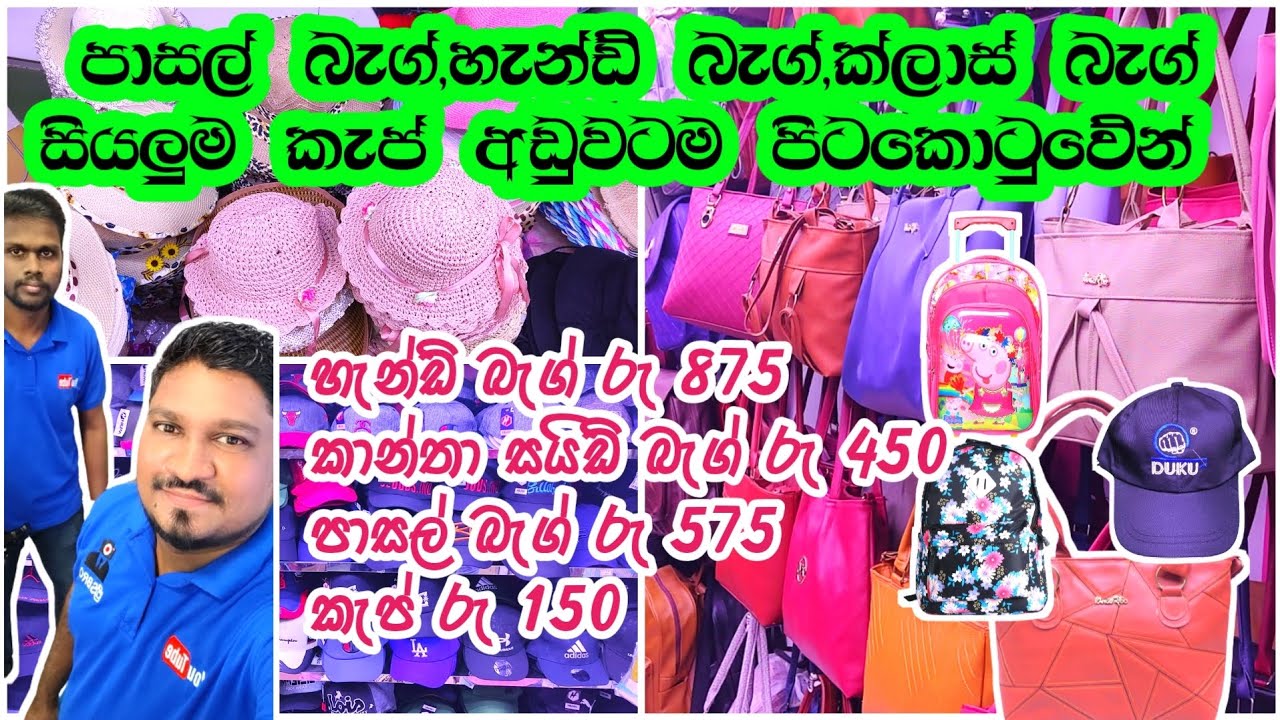 සියලුම බැග් වර්ග හා කැප් අඩුවට පිටකොටුවේන් ගමුBag shop in pitakotuwa