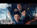 一口气看完全集 刑侦现场 Criminal Scene 桩桩离奇案件接连上演 每一个细节都暗藏玄机 刘俊孝 王双 骆明劼 一口气看完全集 刑侦现场 Criminal Scene 桩桩离奇案件接连上演 每一个细节都暗藏玄机 刘俊孝 王双 骆明劼
