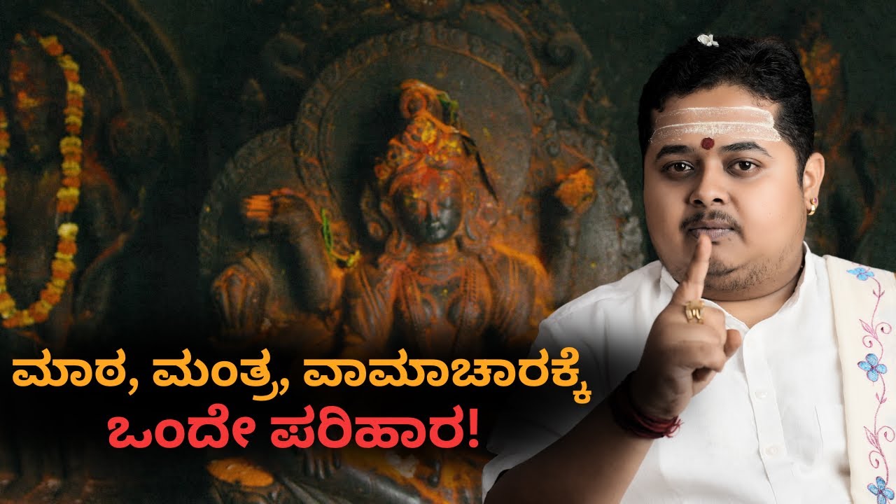 ಸರ್ವ ಮಾಠಮಂತ್ರ ವಾಮಾಚಾರ ದೋಷಗಳಿಗೆ ಇಲ್ಲಿದೆ ಪರಿಹಾರ | Remedy for Black Magic