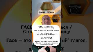 учимся различать слова “meet” от “face” в английском