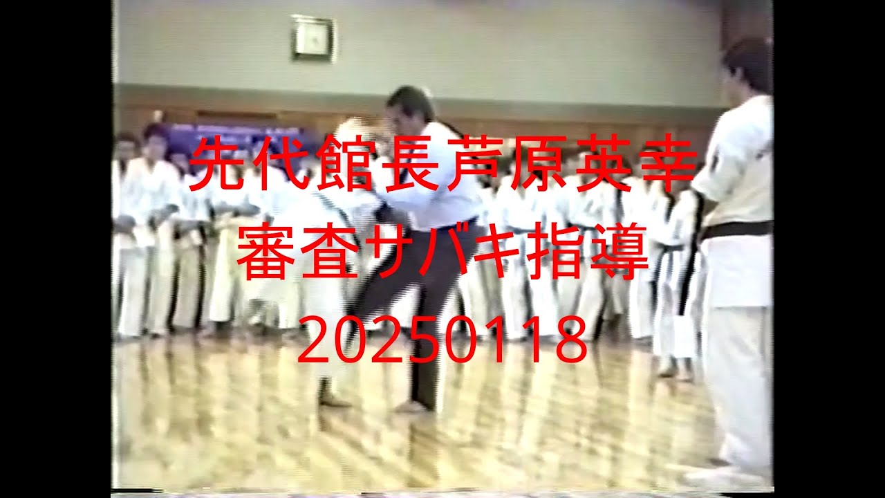 先代館長芦原英幸審査サバキ指導20250118 - YouTube