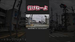 【行けねーよ】行ったとしても交差する車にしわ寄せがいく #運転マナー