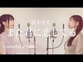 【姉妹でハモる】また君に恋してる / 坂本冬美 Covered by 奈良姉妹