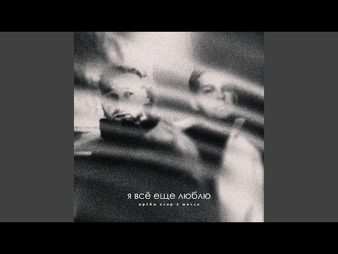 Артем Клир, Мэлли - Я всё ещё люблю