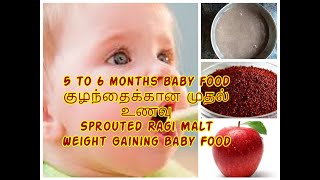 5 TO 6 MONTH BABY FOOD /SPROUTED RAGI MALT FOR BABY/WEIGHT GAINING FOODS FOR BABY