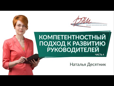 видео: Компетентностный подход к развитию руководителей