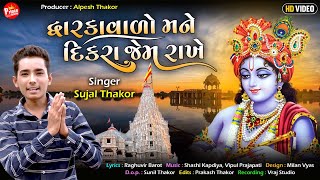 Dwarka Vado Mane Dikra Jem Rakhe - Sujal Thakor - New Dwarkadhish Song  #Dwarkadhish@princedigital5764