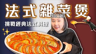 重現「料理鼠王」法式雜菜煲 吃起來實際上是..?挑戰經典法式料理Ep2桑潔魚