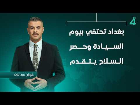 Baghdad Celebrates Sovereignty Day as Arms Control Progresses | Noon News Bulletin with Fawzan Al...