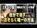 【すべり症】自分で治す、おそらく唯一の方法