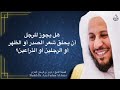 هل يجوز للرجل أن يحلق شعر الصدر أو الظهر أو الرجلين أو الذراعين  عزيز فرحان العنزي اسمعها