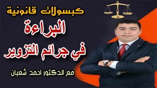 البراءة في جرائم التزوير | كبسولات قانونية | دكتور احمد شعبان