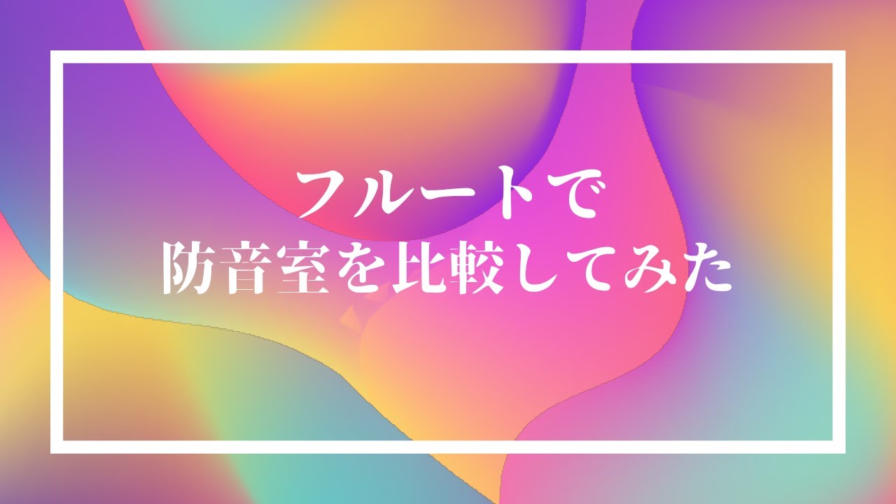 防音室を比較してみました