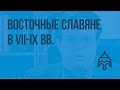 Восточные славяне в VII-IX вв. Видеоурок по истории России 6 класс