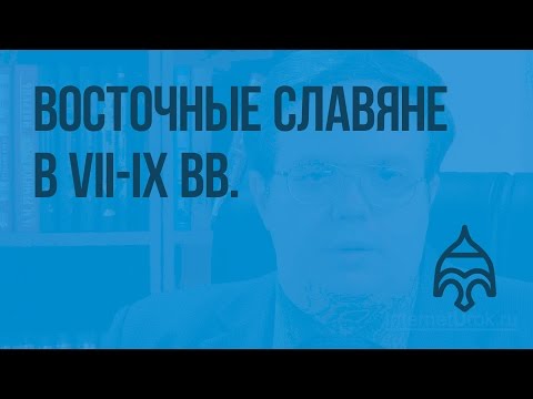 Расселение восточных славян видеоурок