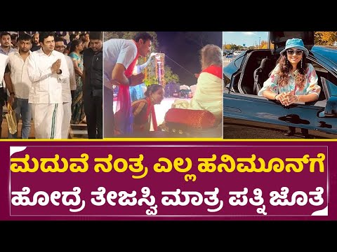 ಮದ್ವೆ ನಂತರ ಹನಿಮೂನ್ ಗೆ ಹೋದ್ರೆ ಪತ್ನಿ ಜೊತೆ ತೇಜಸ್ವಿ ಎಲ್ಲಿಗೆ ಬಂದ್ರು ನೋಡಿ | Tejasvi Surya | Shivasri |SStv ಮದ್ವೆ ನಂತರ ಹನಿಮೂನ್ ಗೆ ಹೋದ್ರೆ ಪತ್ನಿ ಜೊತೆ ತೇಜಸ್ವಿ ಎಲ್ಲಿಗೆ ಬಂದ್ರು ನೋಡಿ | Tejasvi Surya | Shivasri |SStv