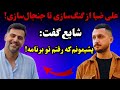 پشت پرده جنجالی گنگ لو رفت علی ضیا چرا رپ فارسی رو دوباره وارد حاشیه کرد شایع رسما گفت پشیمونم