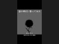 【全部私】惡の華ED歌ってみた #shorts
