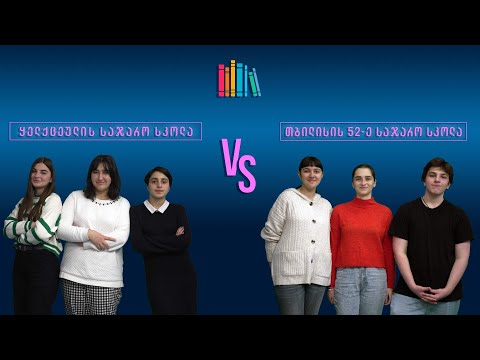 #წიგნებისთარო XIII სასკოლო სეზონი! ყელქცეულის სკოლა VS თბილისის 52-ე სკოლა