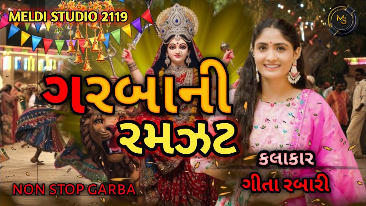 NAVRATRI NON STOP GARBA ll GITA RABARI ll GARBA NI RAMJAT ll ગરબા ની રમઝટ ll MELDI STUDIO 2119 