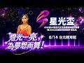 【2026第24屆星光盃全國運動舞蹈錦標賽】✨ 燈光一亮，為夢想而舞！