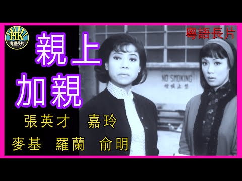 《粵語長片 》親上加親 (1966)｜張英才｜嘉玲｜麥基｜羅蘭｜俞明 ｜導演：盧雨岐 | 香港電影 | 香港粵語電影 | 粵語中字