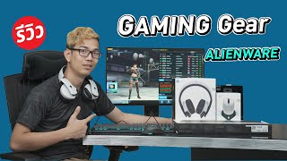 เมาส์คียบอร์ดเกมมิ่ง ต่างดาว Alienware วัสดุพรีเมียม มาพร้อมซอฟแวร์ระดับโปร!