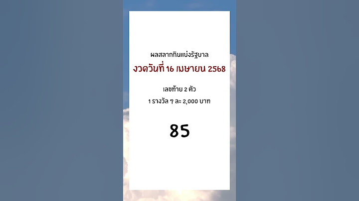 ผลสลากกินแบ่งรัฐบาลงวดวันที่ 16 เมษายน 2568 เลขท้าย 2 ตัว 1 รางวัลๆละ 2,000 บาท 85