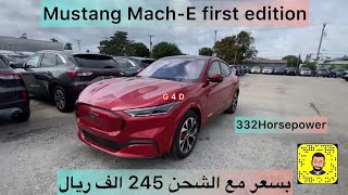 متوفر الان موستنق الكهربائية MACH E Mustang 2021 الجديدة