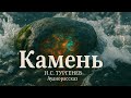 Камень — И.С.Тургенев | Аудиорассказ 