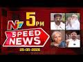 Speed News | 5 PM News Headlines | 26-05-2026 | NTV Telugu
