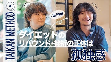 【-16.5kgのダイエットに成功】孤独感と向き合う事で無理なく痩せられる