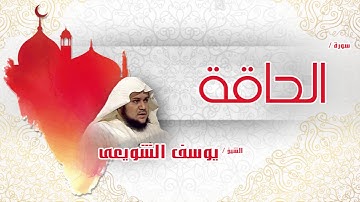 سورة  الحاقة | بصوت القارئ الشيخ يوسف الشويعى