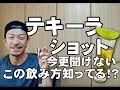 【酒ルール】なぜショットを飲む時乾杯してからテーブルに叩きつけて飲む？