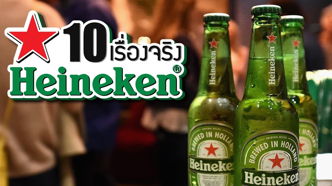 10 เรื่องจริงของ Heineken (ไฮเนเก้น) ที่คุณอาจไม่เคยรู้ ~ LUPAS