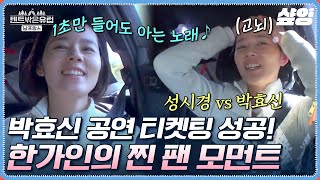 [#텐트밖은유럽남프랑스] 덕질에 진심인 한가인이 박효신에 입덕하면 생기는 일ㅋㅋㅋ🤣 팬미팅까지 다녀온 찐 팬 한가인의 인생 최대 난제, 박효신 vs 성시경❓