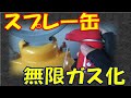 スプレー缶無限ガス化