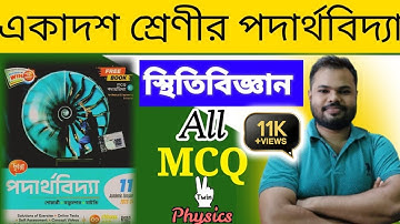 স্থিতিবিজ্ঞান (STATICS)//MCQ FULL SOLUTION @twinphysicssudipta