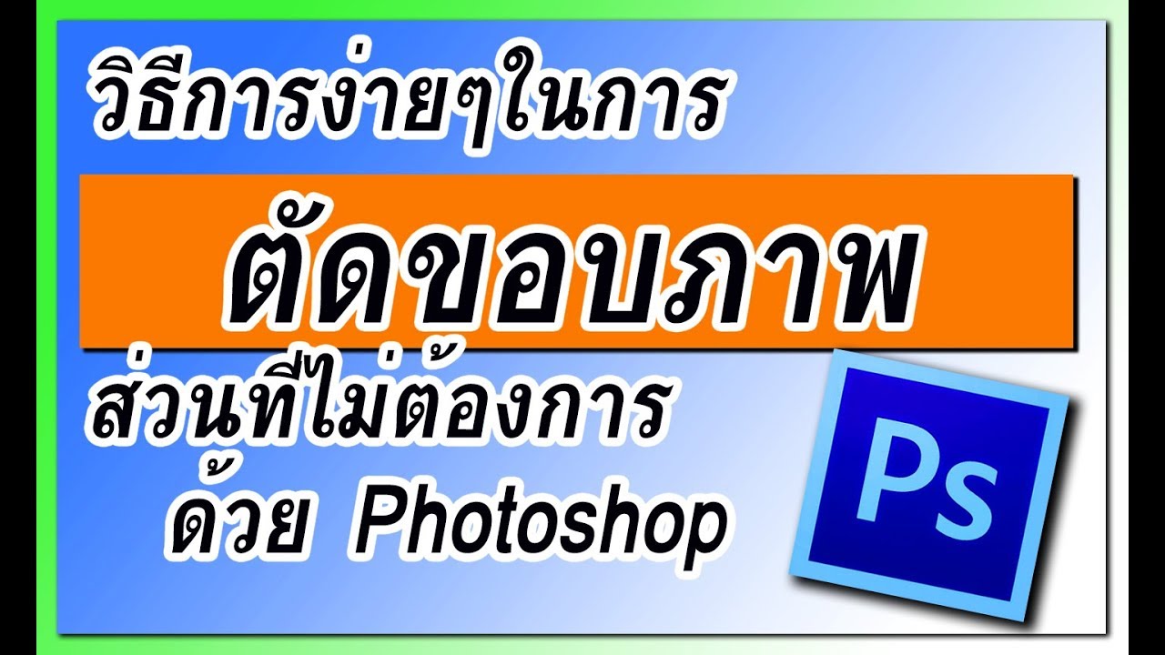 การตัดขอบรูปภาพใน photoshop ด้วยวิธีง่าย ๆ