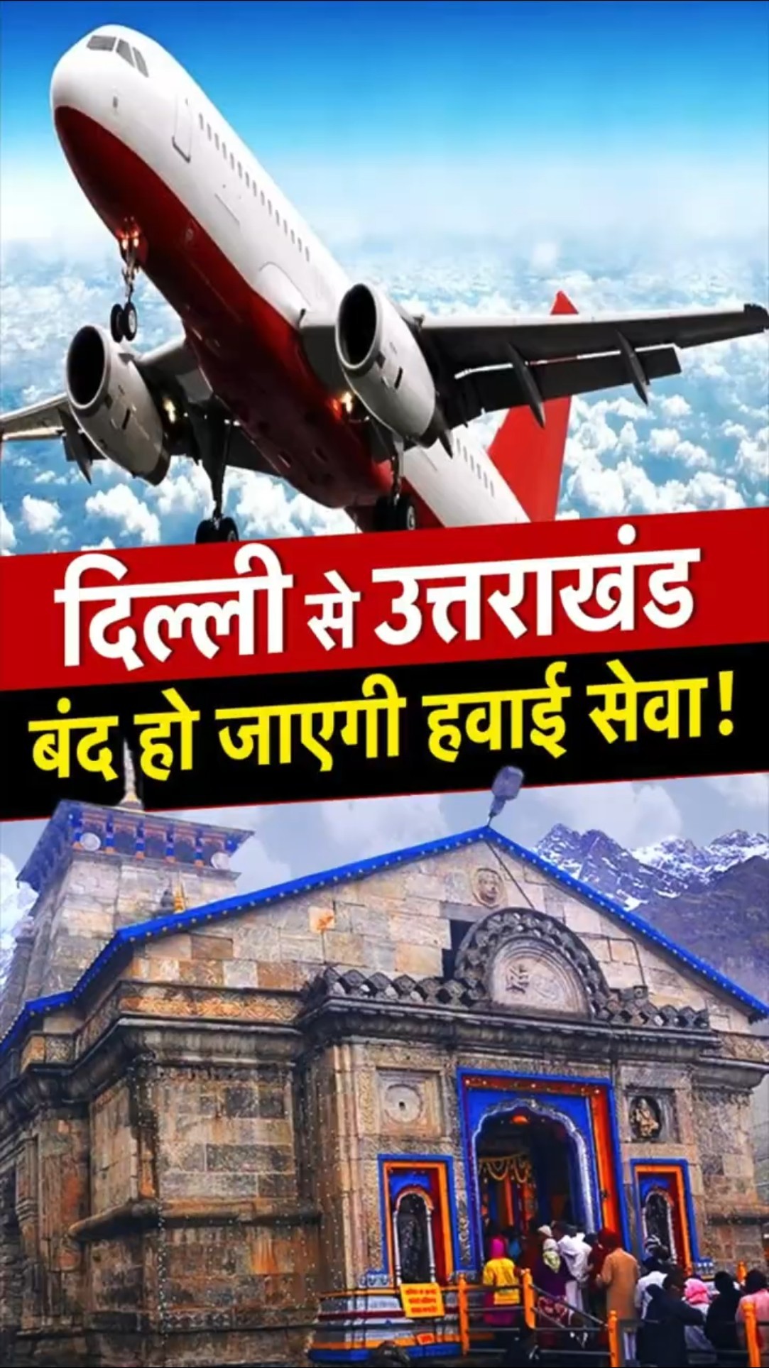 CM Dhami ने क्यों कहा बंद हो जाएगी Delhi से Uttarakhand हवाई सेवा ?