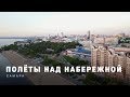 ПОЛЁТЫ НАД НАБЕРЕЖНОЙ | Самара | FullHD60