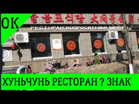 Китай |✅ Рестораны Хуньчуня ✔️ Где покушать в Хуньчуне недорого 👀 Видео о Хуньчуне перезалив ВИДЕО