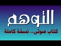 كتاب التوهم..للحارث المحاسبي.. الكتاب كامل صوتى مسموع مقروء