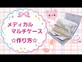 『メディカルマルチケース』の作り方