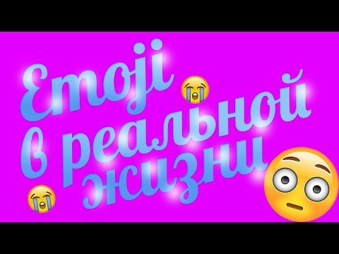 Emoji в реальной жизни (челендж)