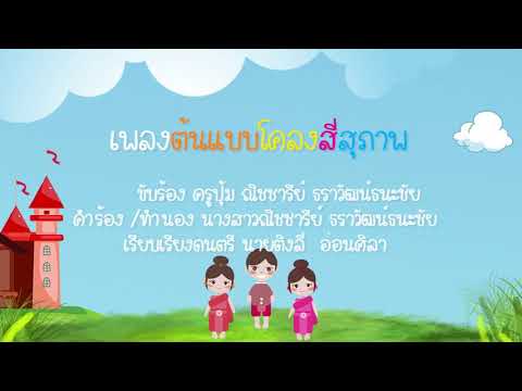 เพลงต้นแบบโคลงสี่สุภาพ (สื่อการสอนเรื่องโคลงสี่สุภาพ) ขับร้อง/คำร้อง/ทำนอง ณิชชารีย์ ธราวัฒน์ธนะชัย