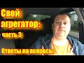 Свой агрегатор: когда будет запуск? Ответы на вопросы, часть третья.