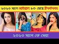 Viral 10 girls tik tok Star in 2023 /bd tik tok / omi / miss chocolate
